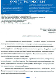 Стройэксперт отзыв